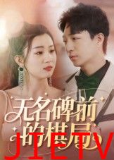 无名碑前的棋局