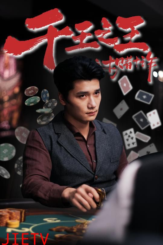 千王之王之十赌十诈