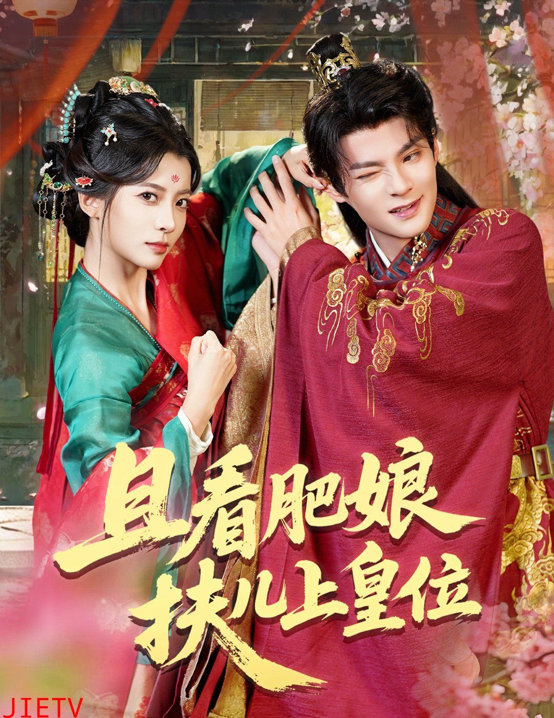 且看肥娘扶儿上皇位