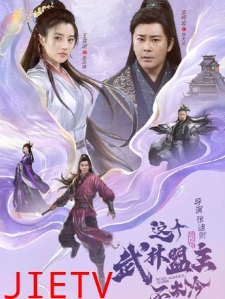 这个武林盟主不太冷