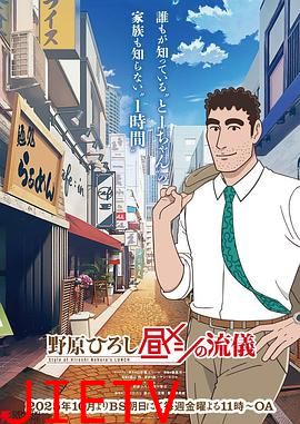 野原广志午餐流派