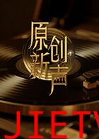 原创新声2025