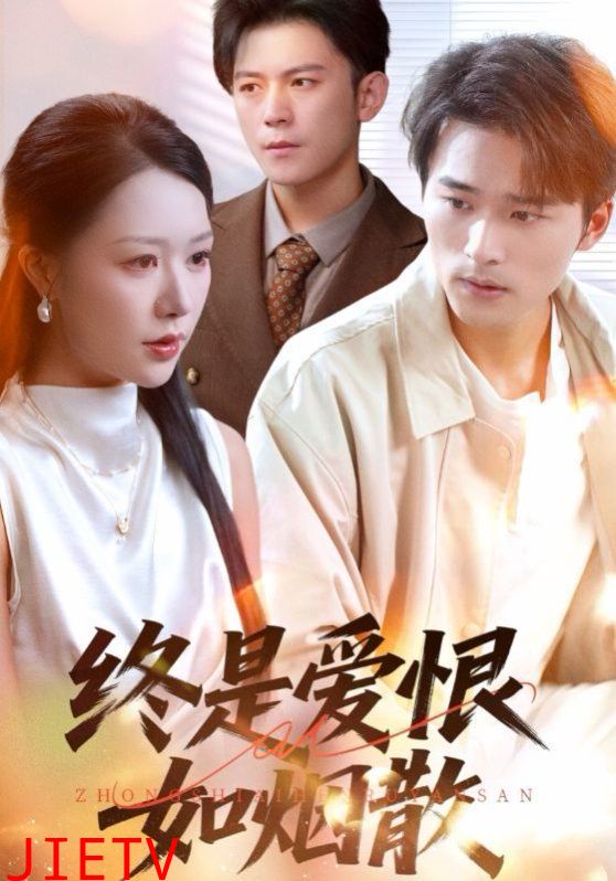 终是爱恨如烟散