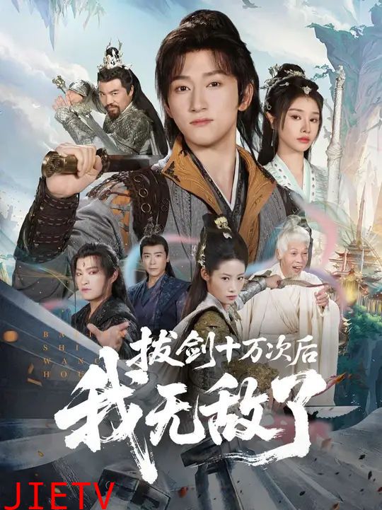 拔剑十万次后我无敌了