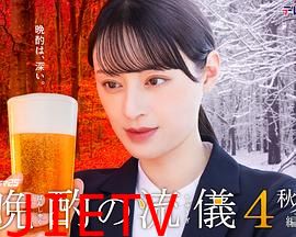 晩酌的流派4:秋冬篇