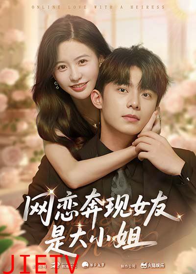 网恋奔现女友是大小姐