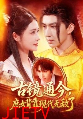 古镜通今庶女背靠现代无敌了