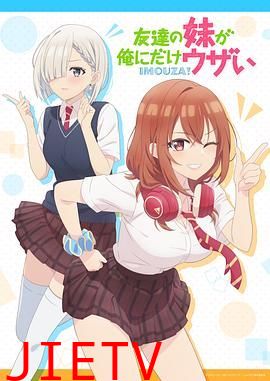 朋友的妹妹只喜欢烦我