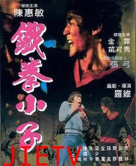 铁拳小子