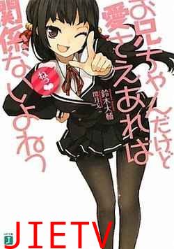 就算是哥哥有爱就没问题了对吧