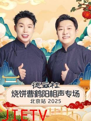 德云社烧饼曹鹤阳相声专场北京站2025