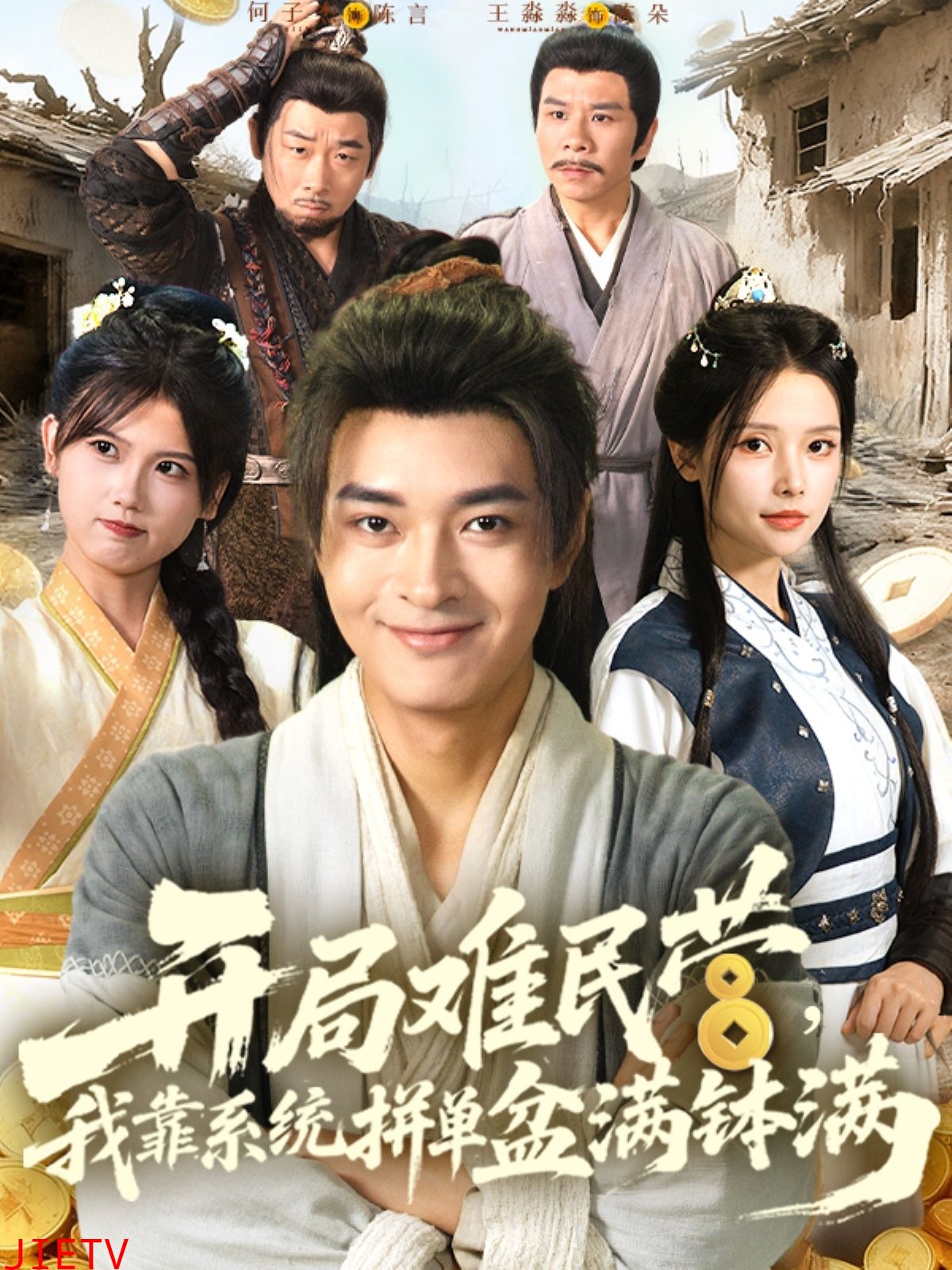 开局难民营我靠系统拼单盆满钵满