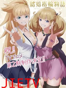 婚戒物语 第二季