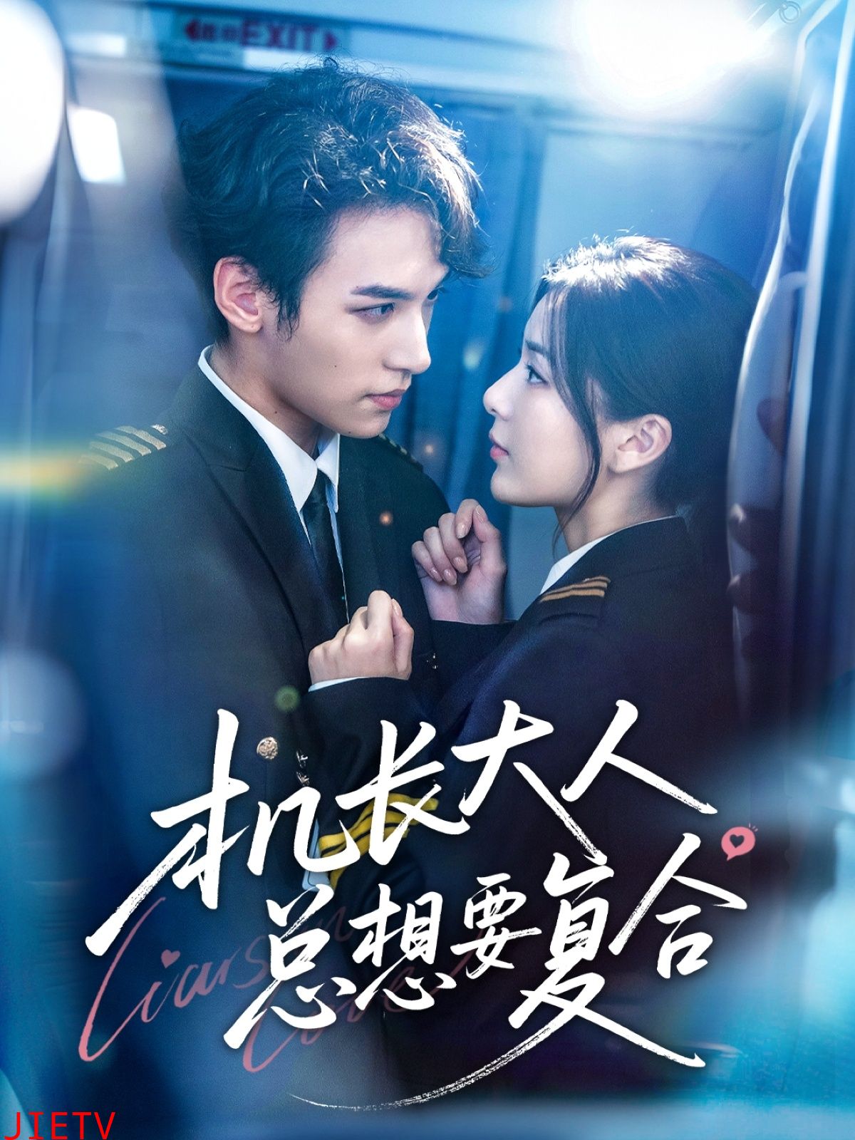 机长大人总想要复合