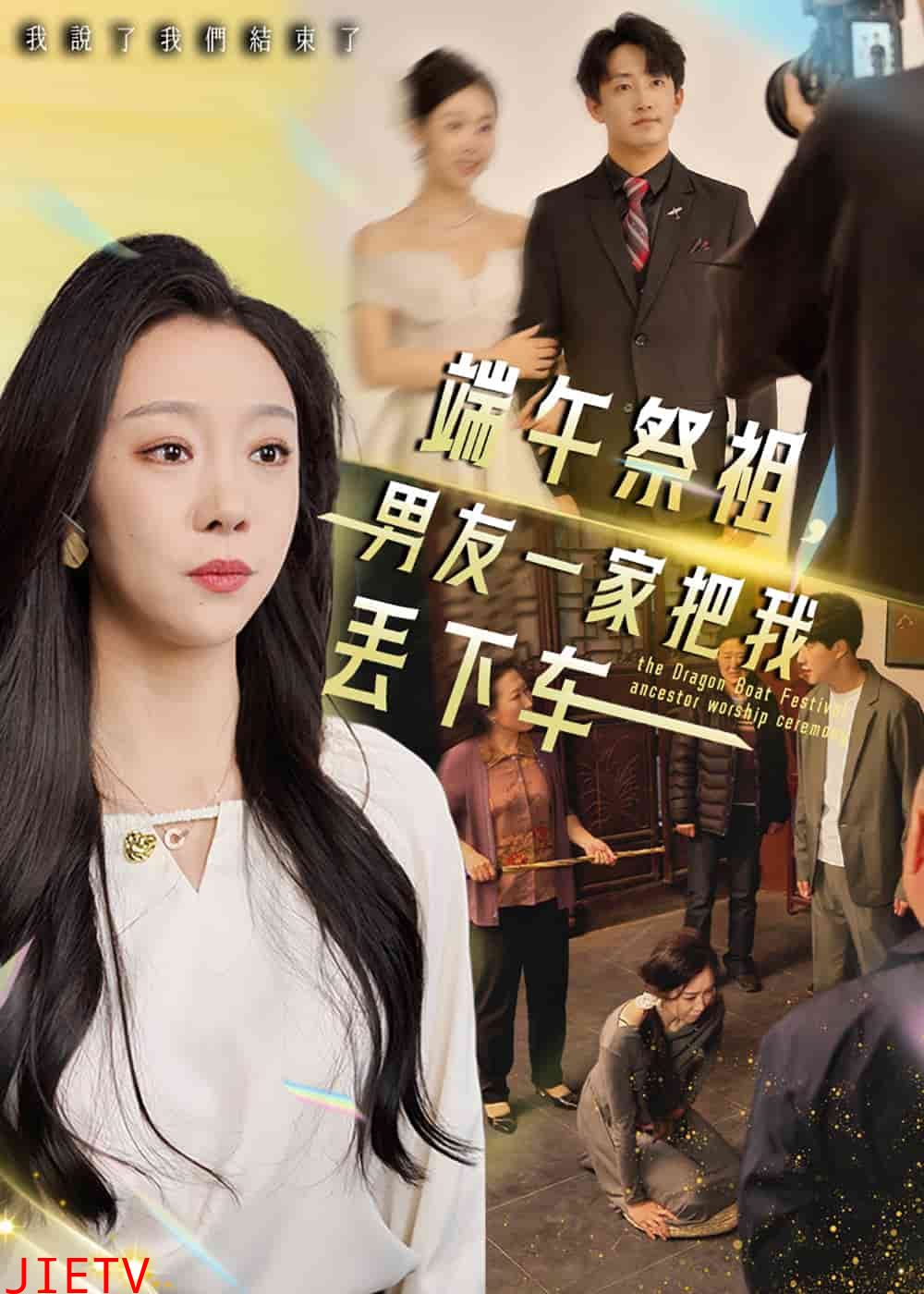 端午祭祖，男友一家把我丢下车