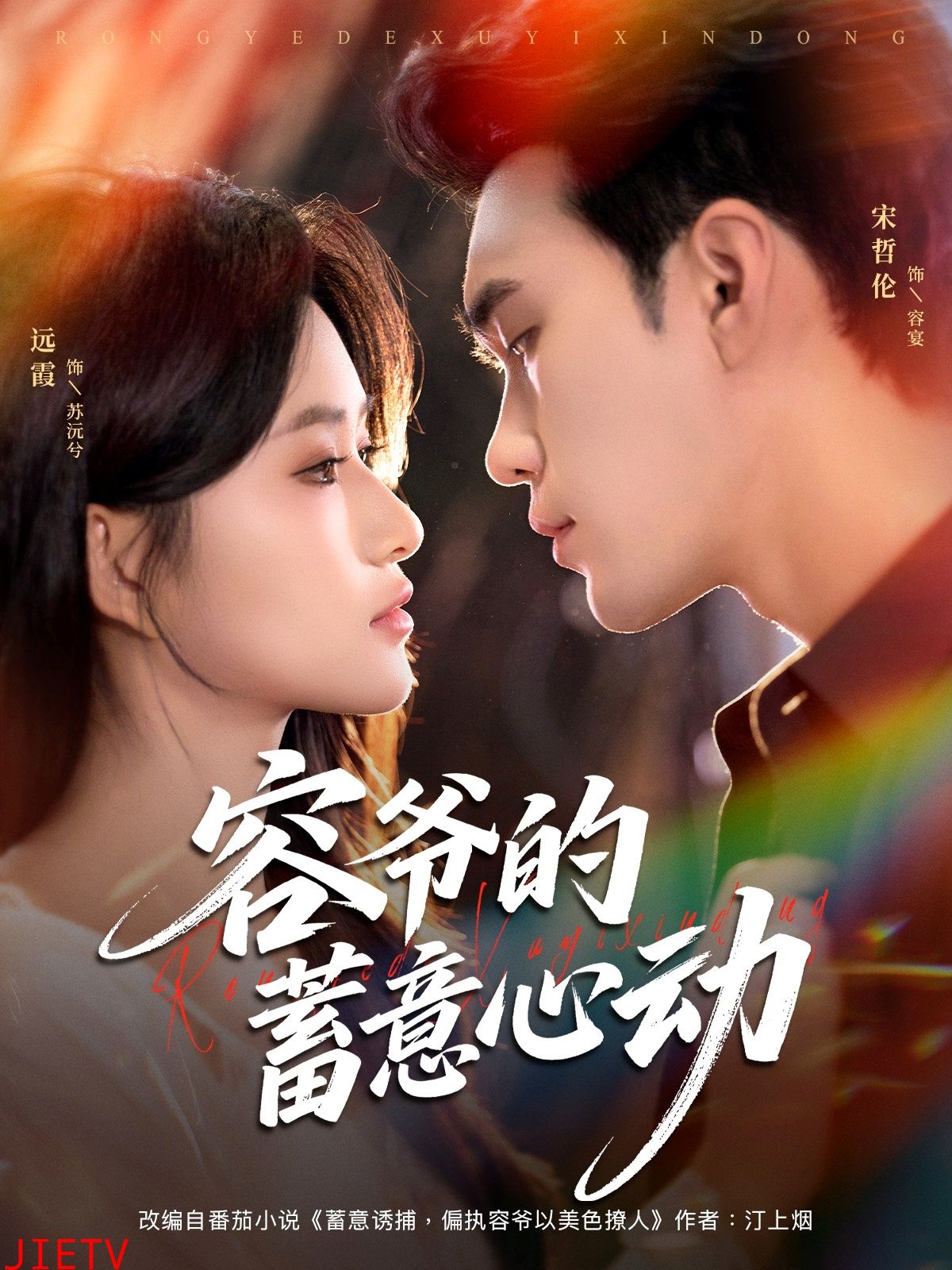 容爷的蓄意心动