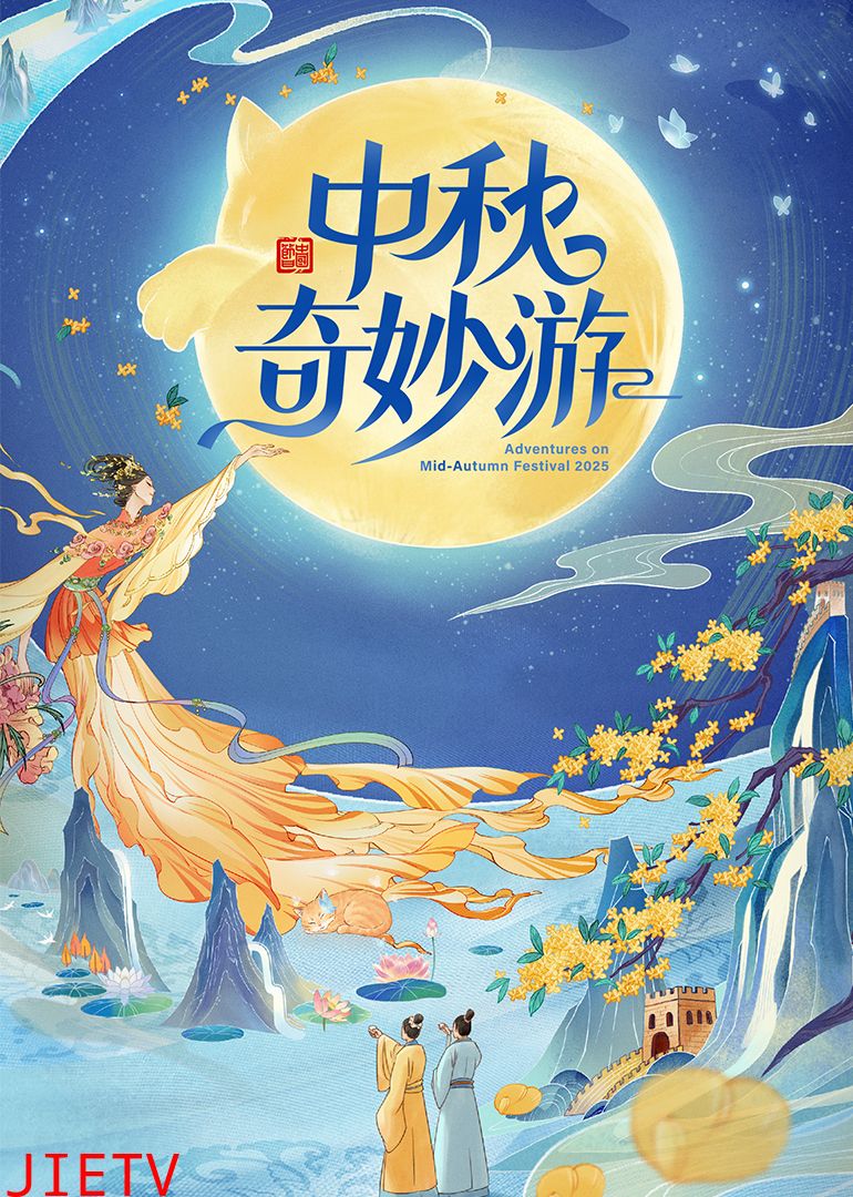 2025中秋奇妙游