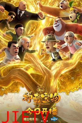 熊出没之神奇宝物