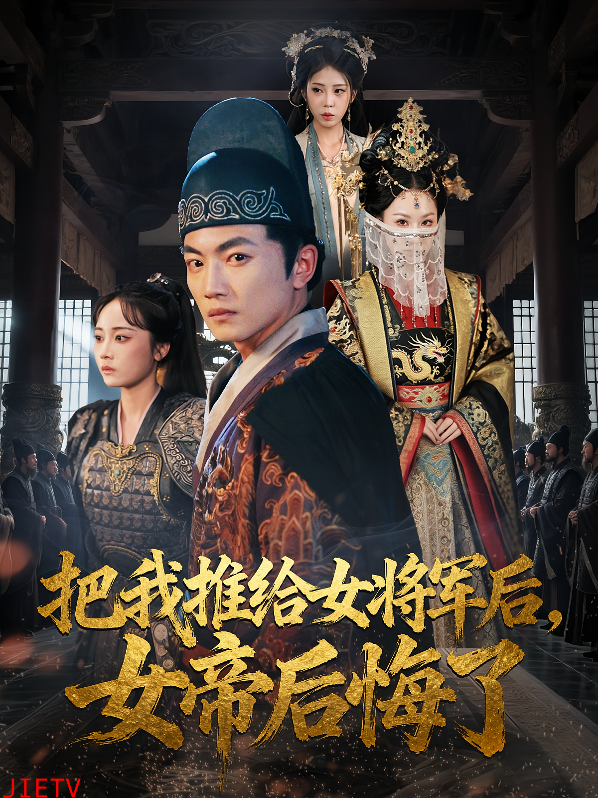 把我推给女将军后女帝后悔了