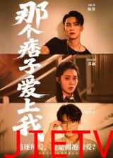 那个痞子爱上我