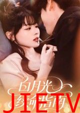 白月光续命指南