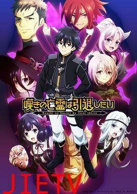 叹气的亡灵想隐退 第二季