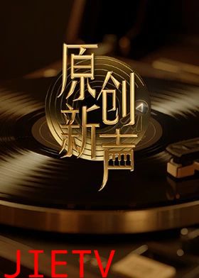原创新声2025