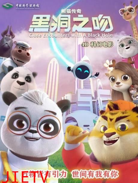 熊猫传奇——黑洞之吻