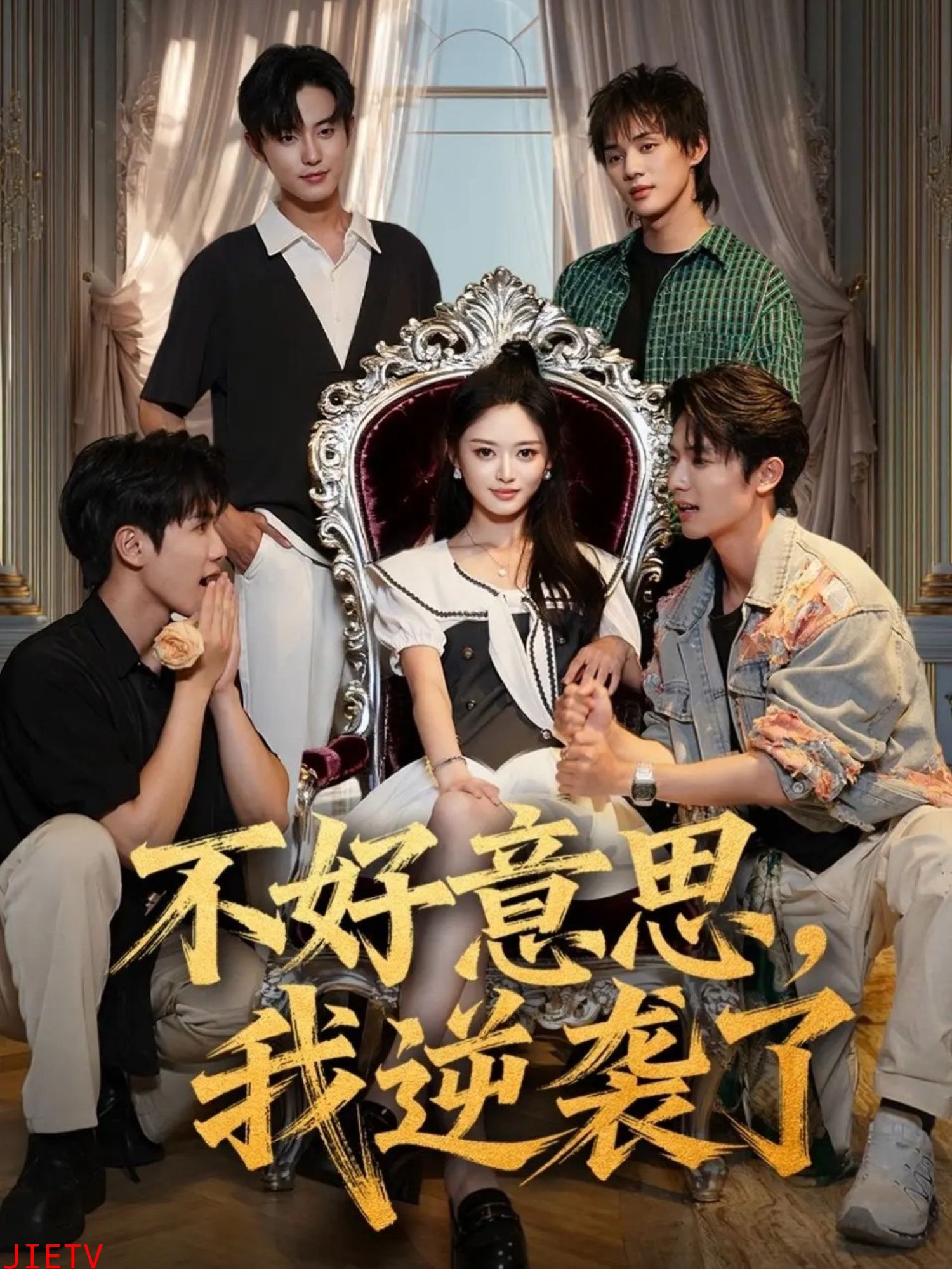 不好意思我逆袭了