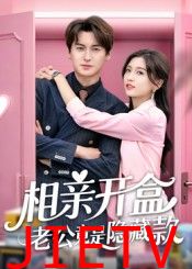 相亲开盒老公竟是隐藏款