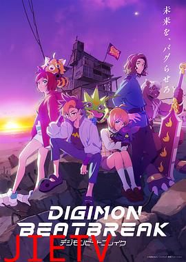 数码兽BEATBREAK
