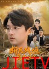 断瓦残垣负人心