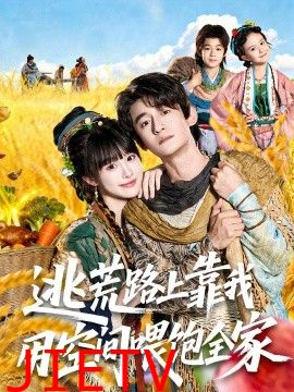 逃荒路上靠我用空间喂饱全家