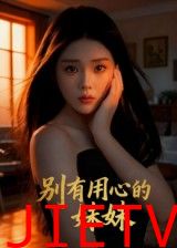 别有用心的妹妹