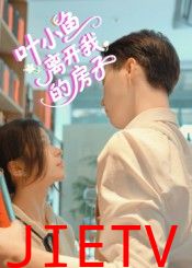 叶小鱼离开我的房子