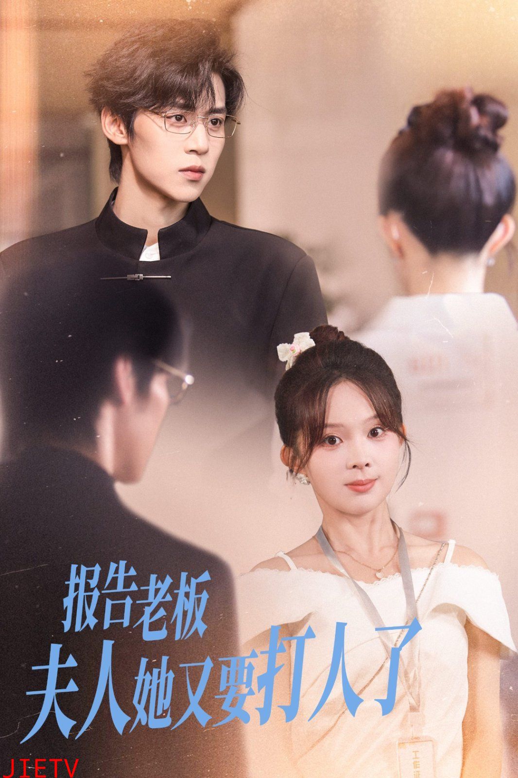 报告老板夫人她又要打人了