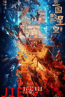 三国的星空第一部