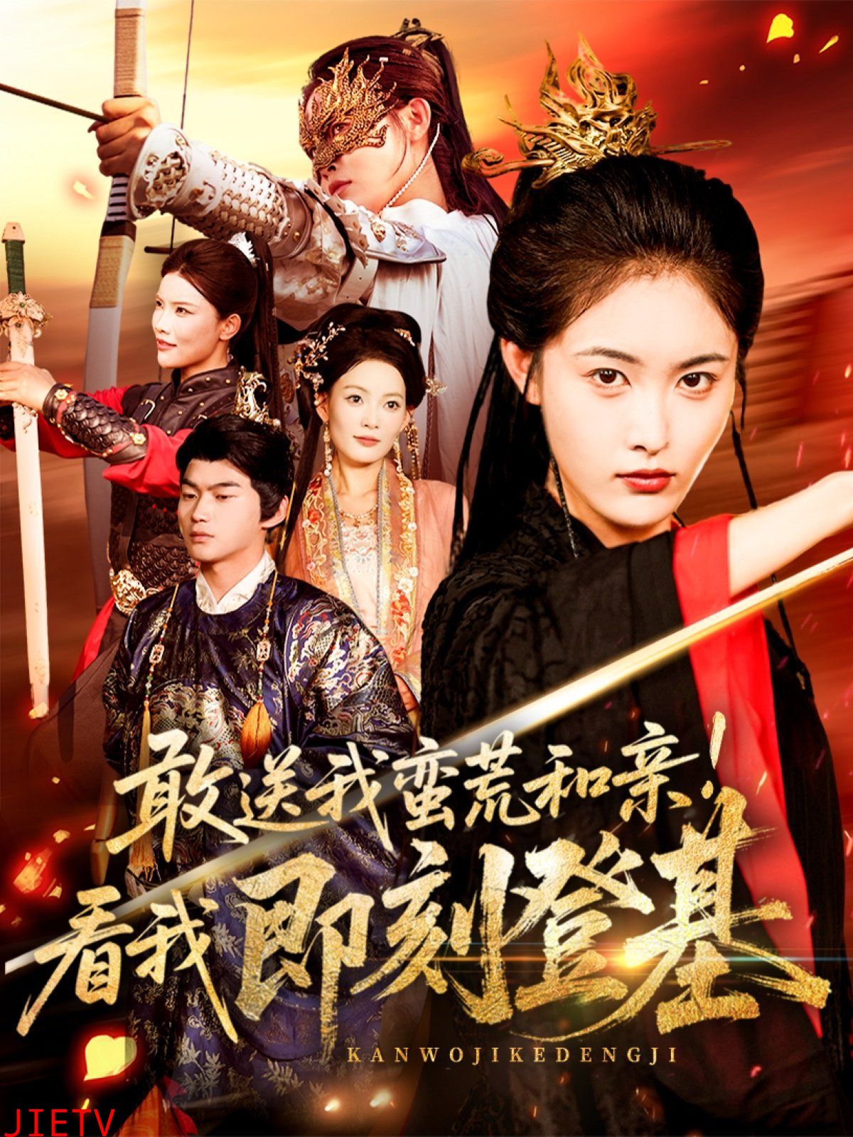 敢送我蛮荒和亲看我即刻登基