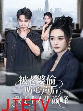 被老婆偷听心声后我走上人生巅峰