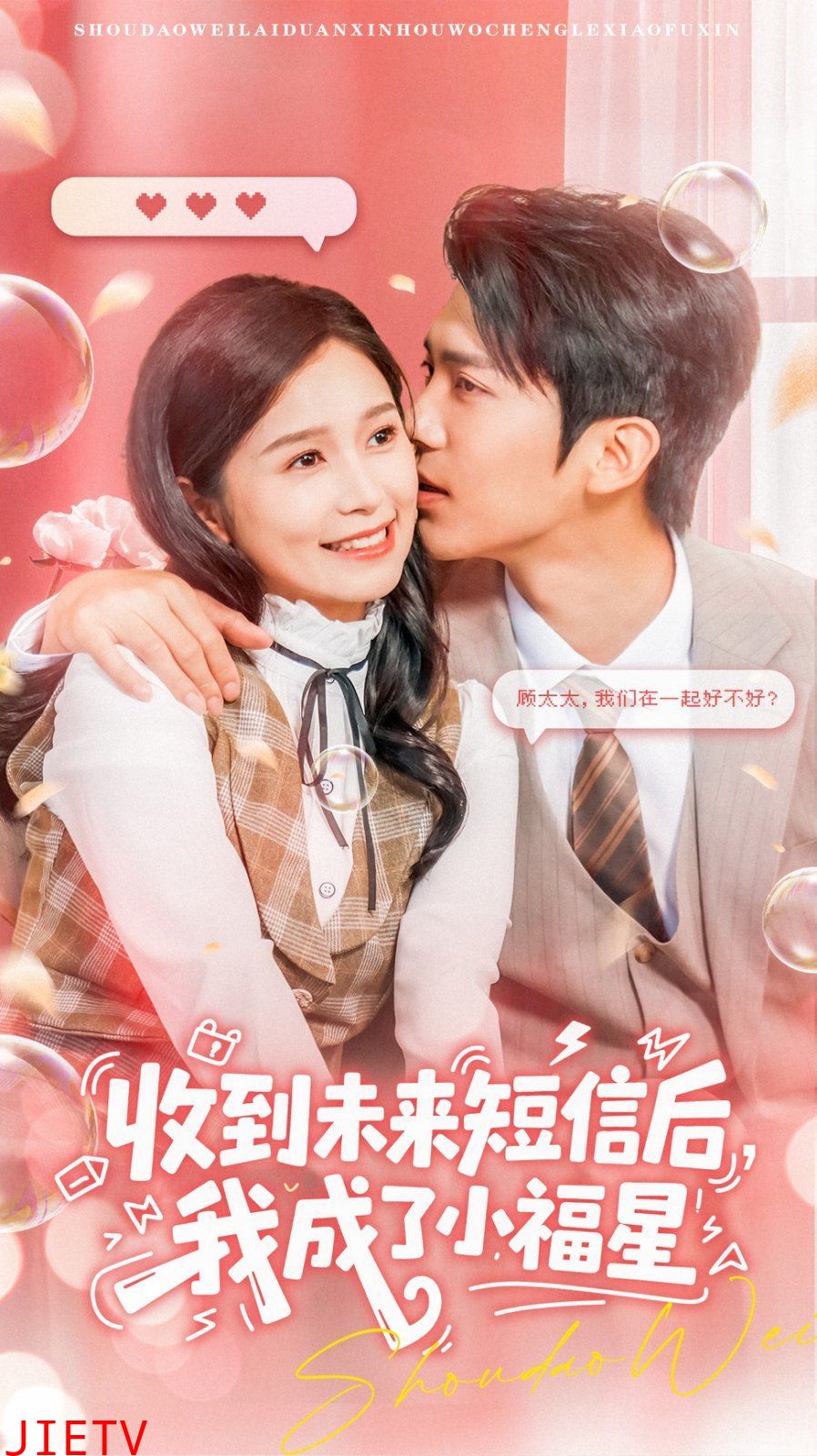 收到未来短信后我成了小福星