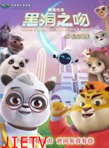熊猫传奇:黑洞之吻