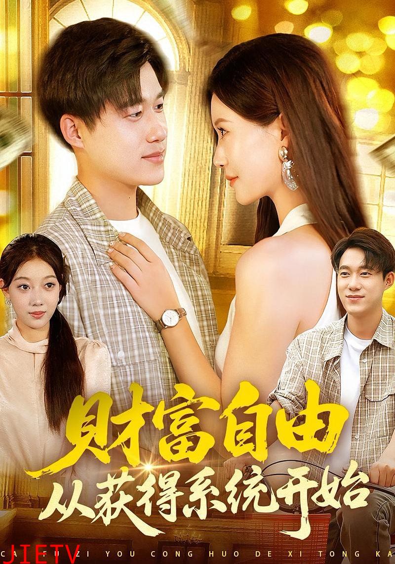 财富自由从获得系统开始