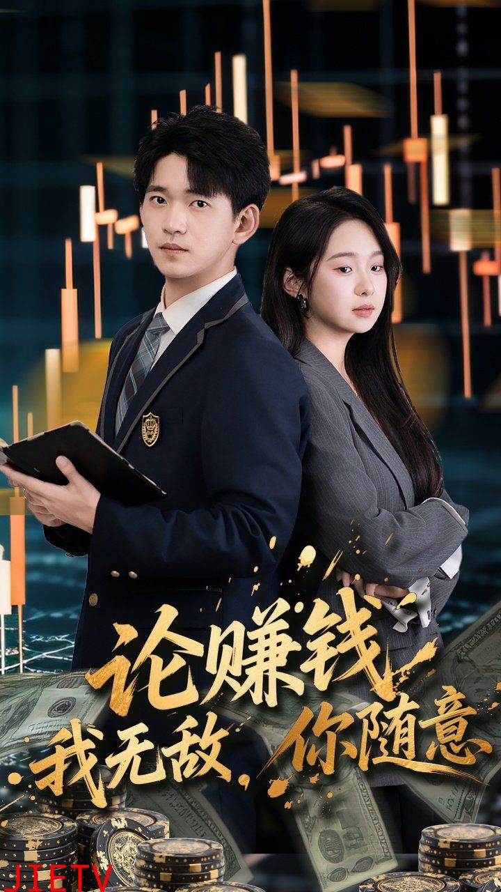 论赚钱我无敌你随意