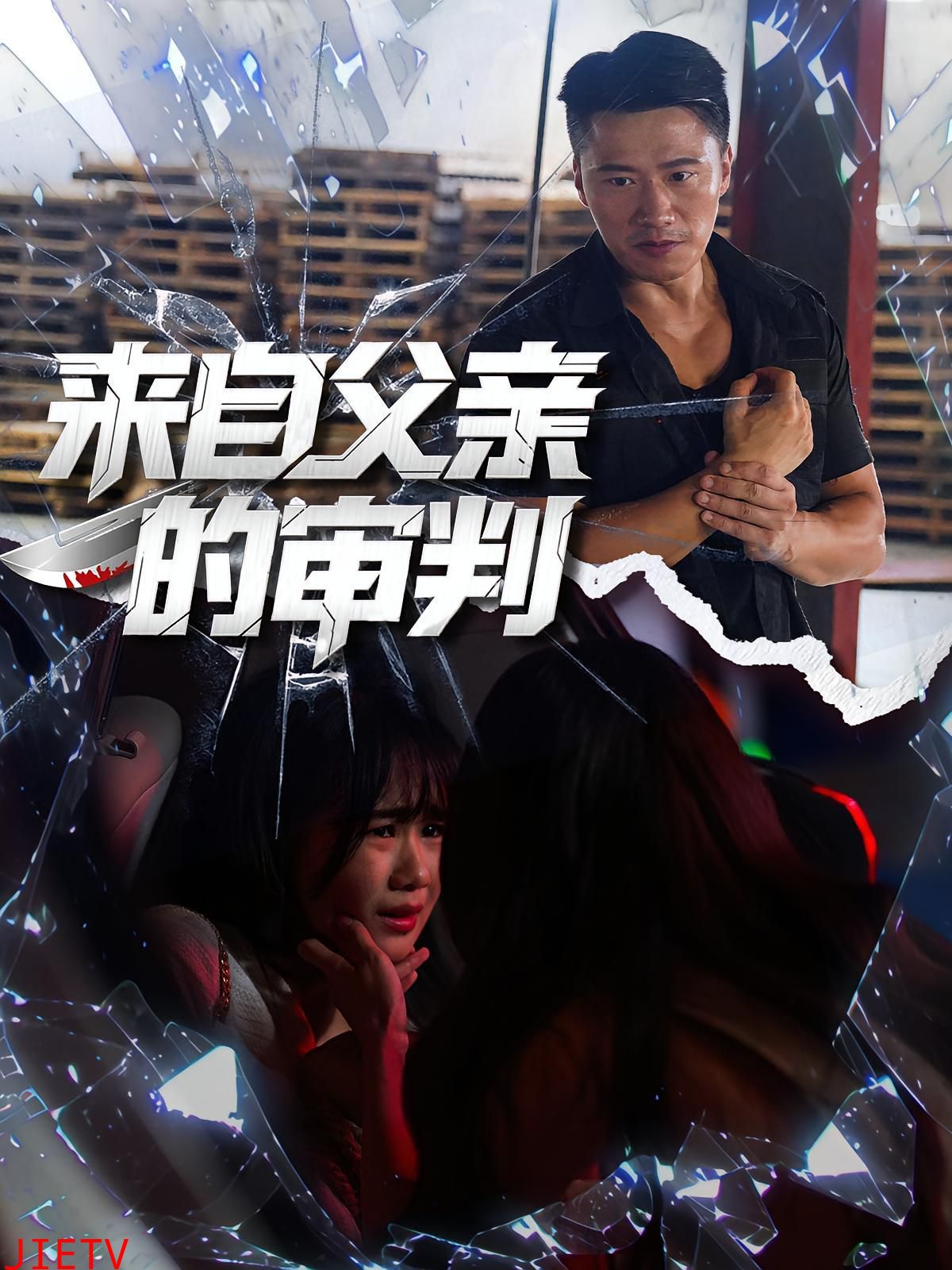 来自父亲的审判