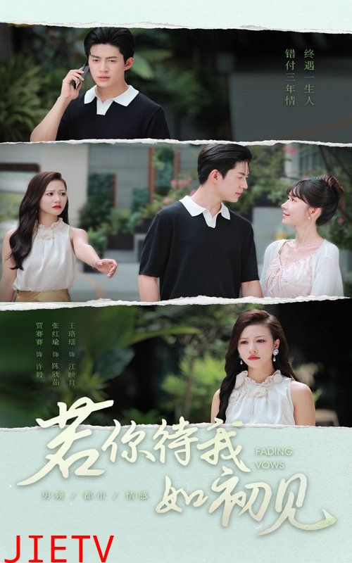 若你待我如初见