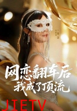 网恋翻车后我成了顶流