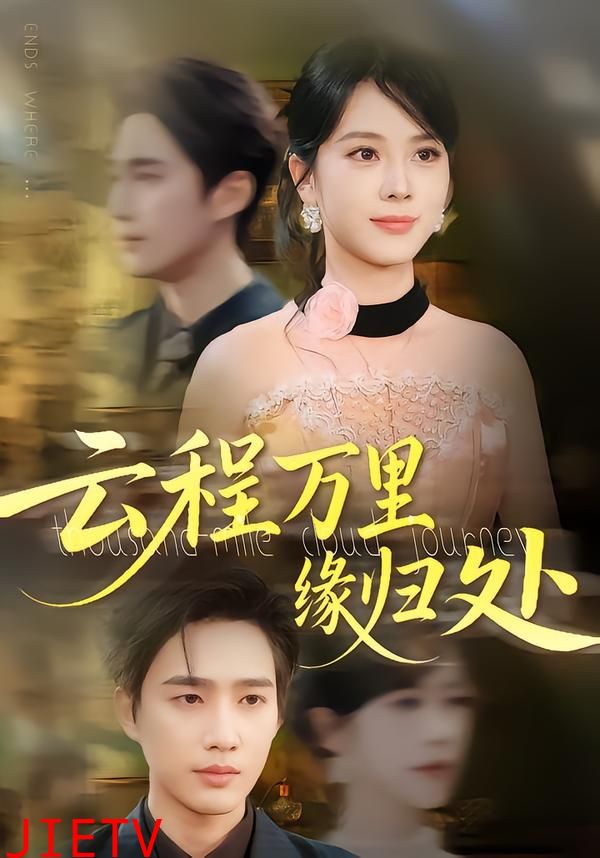 云程万里缘归处