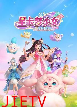 星卡梦少女3星界传说