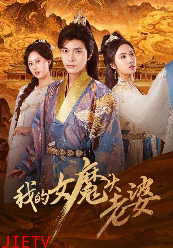 我的女魔头老婆