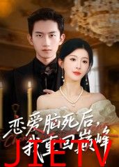 恋爱脑死后我重回巅峰